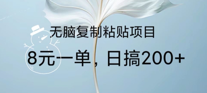 无脑复制粘贴，8元一条捡钱项目，做单无上限，超级简单-观智斋电商课程站