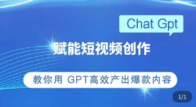 ChatGPT赋能短视频创作课，​掌握ChatGPT操作方法，教你用GPT高效产出爆款内容-观智斋电商课程站