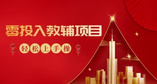 零投入教辅项目，小白可操作，轻松日入300+-观智斋电商课程站