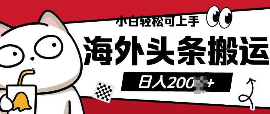 小白轻松可上手海外头条搬运上传无脑操作日入多张-观智斋电商课程站