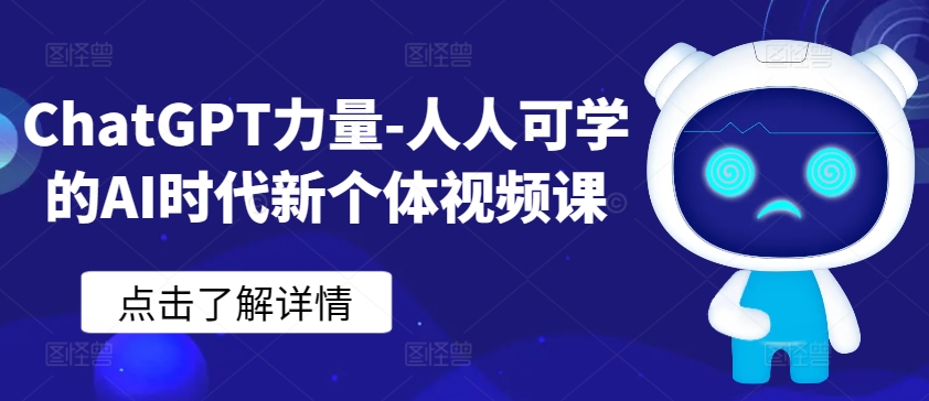 ChatGPT力量-人人可学的AI时代新个体视频课-观智斋电商课程站