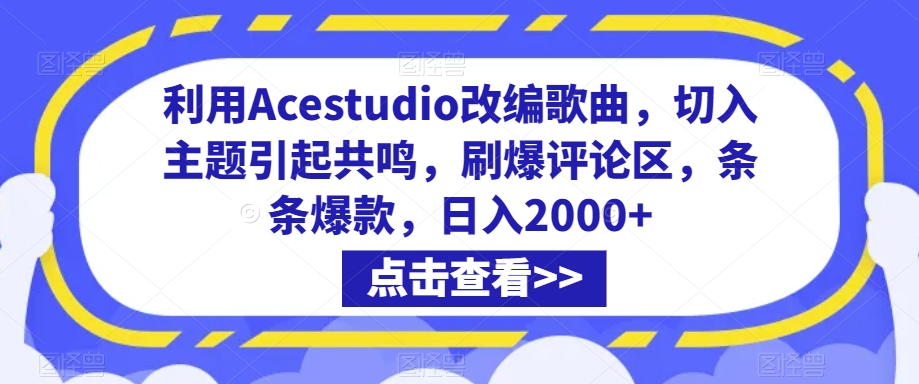 利用Acestudio改编歌曲，切入主题引起共鸣，刷爆评论区，条条爆款，日入2000+【揭秘】-观智斋电商课程站