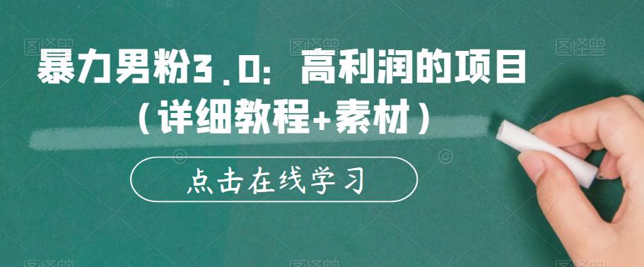 暴力男粉3.0：高利润的项目（详细教程+素材）【揭秘】-观智斋电商课程站