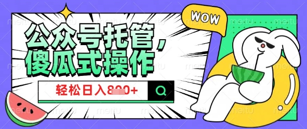 2025微信公众号托管计划，小白宝妈轻松日入8张【揭秘】-观智斋电商课程站