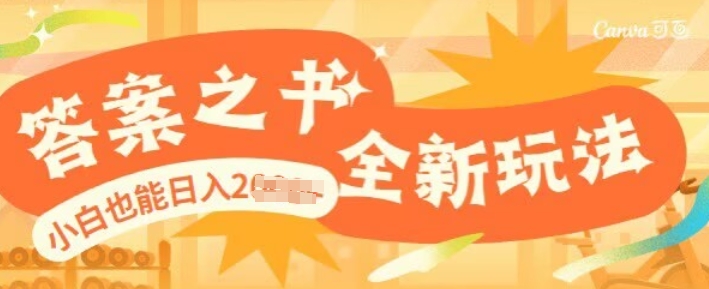答案之书，全新玩儿法，小白也能日入多张-观智斋电商课程站
