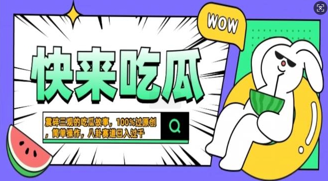 震碎三观的吃瓜故事，一键生成100%过原创，猎奇八卦赛道，简单操作日入过千，可批量-观智斋电商课程站