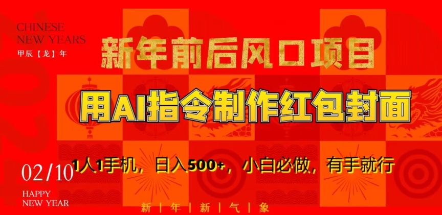新年前后风口项目，用AI绘画指令制作红包封面，1人1手机，日入500+，小白必做，有手就行【揭秘】-观智斋电商课程站