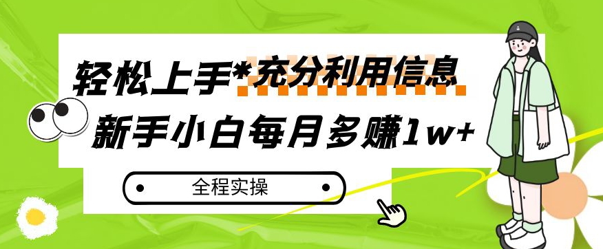每月多赚1w+，新手小白如何充分利用信息赚钱，全程实操！【揭秘】-观智斋电商课程站