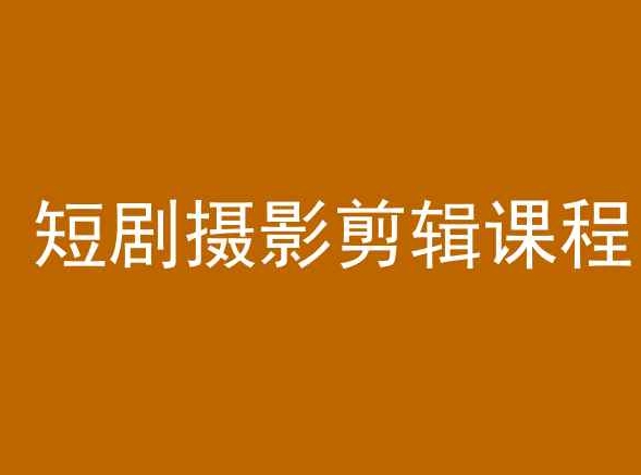 短剧摄影剪辑课程，剪映剪辑教程-观智斋电商课程站