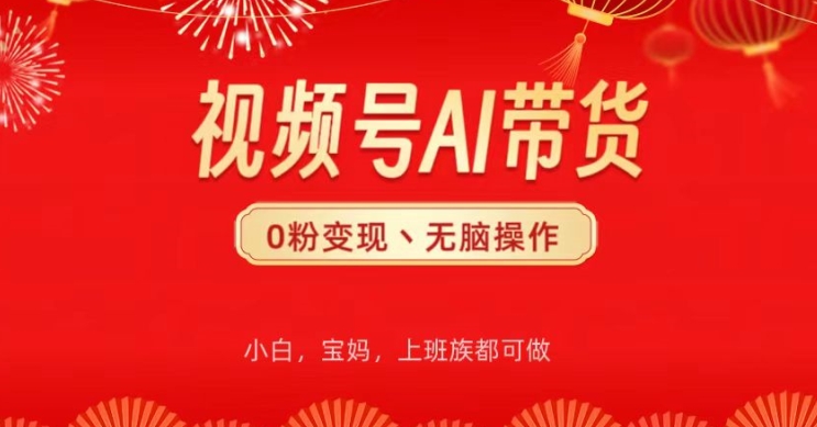 视频号AI带货，无脑操作，小白轻松上手，分分钟爆单-观智斋电商课程站