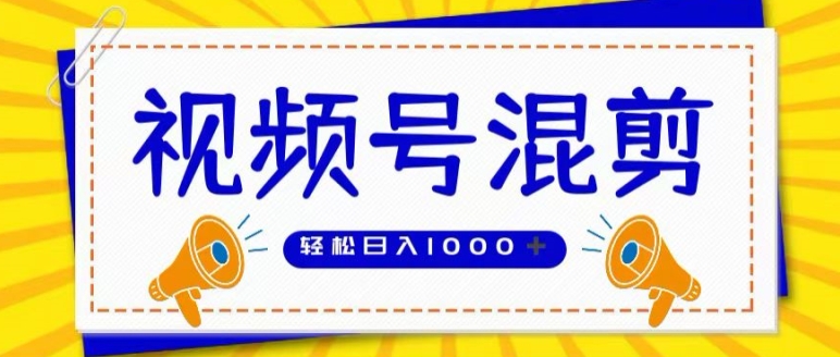 视频号娱乐混剪，单日收益最高上W，大力出奇迹， 执行即赚-观智斋电商课程站