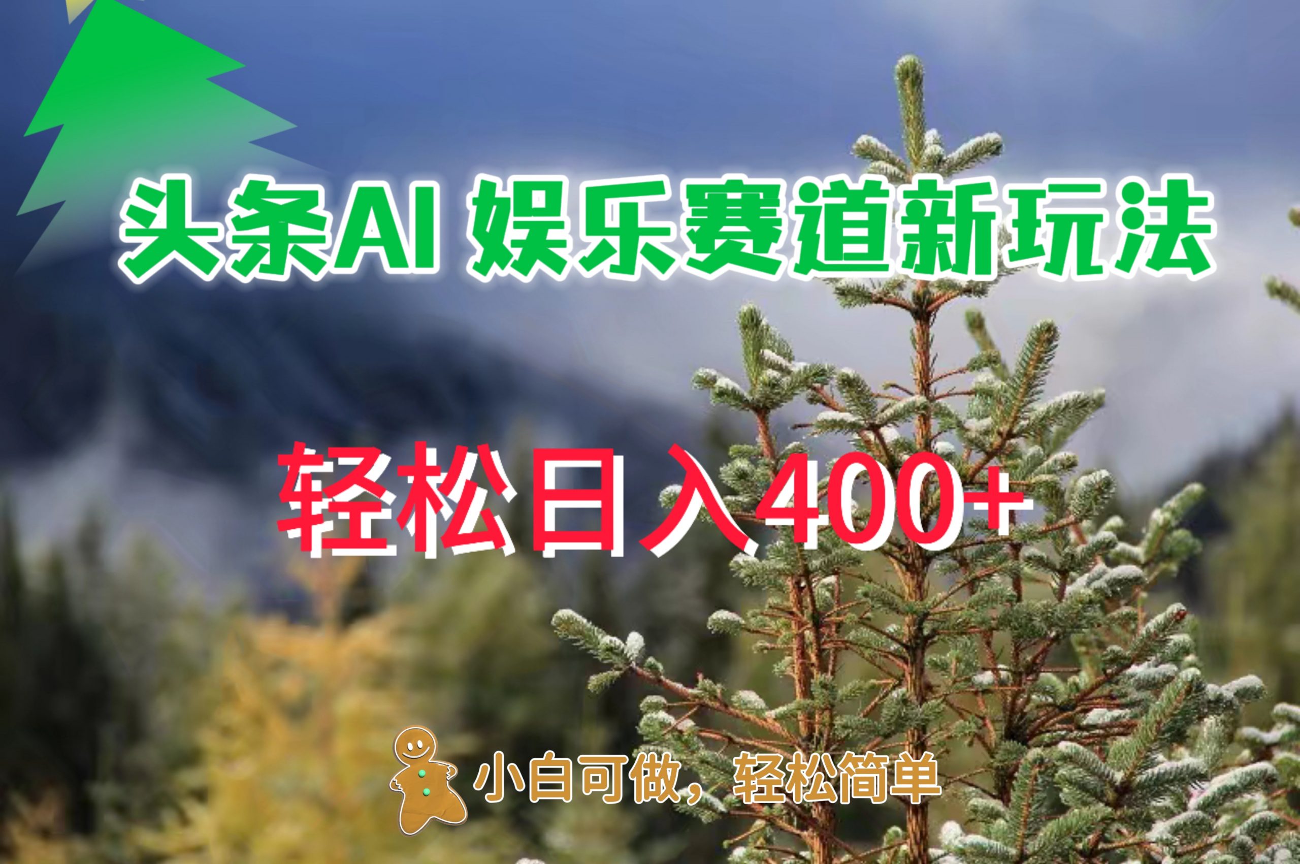AI娱乐新玩法，日入 400+，轻松简单，每天只需 20 分钟-观智斋电商课程站