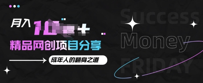 月入十个的网创项目分享，成年人的最快翻身之道-观智斋电商课程站
