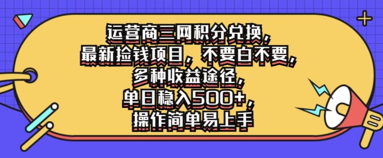 运营商三网积分兑换，最新捡钱项目，不要白不要，多种收益途径，操作简单易上手-观智斋电商课程站