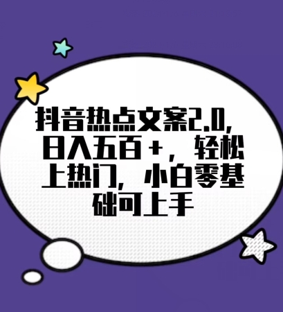 靠抖音热门文案2.0，日入500+，轻松上热门，小白当天可见收益【揭秘】-观智斋电商课程站