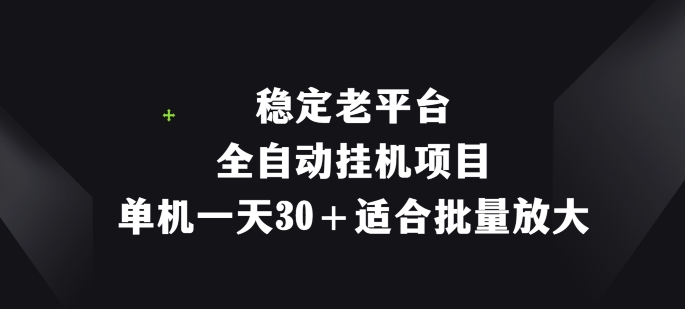 稳定老平台，全自动挂JI项目，单机一天30+适合批量放大-观智斋电商课程站