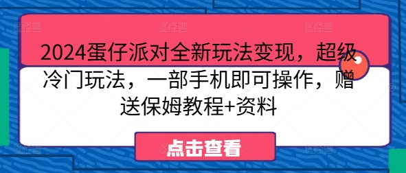2024蛋仔派对全新玩法变现，超级冷门玩法，一部手机即可操作，赠送保姆教程+资料-观智斋电商课程站