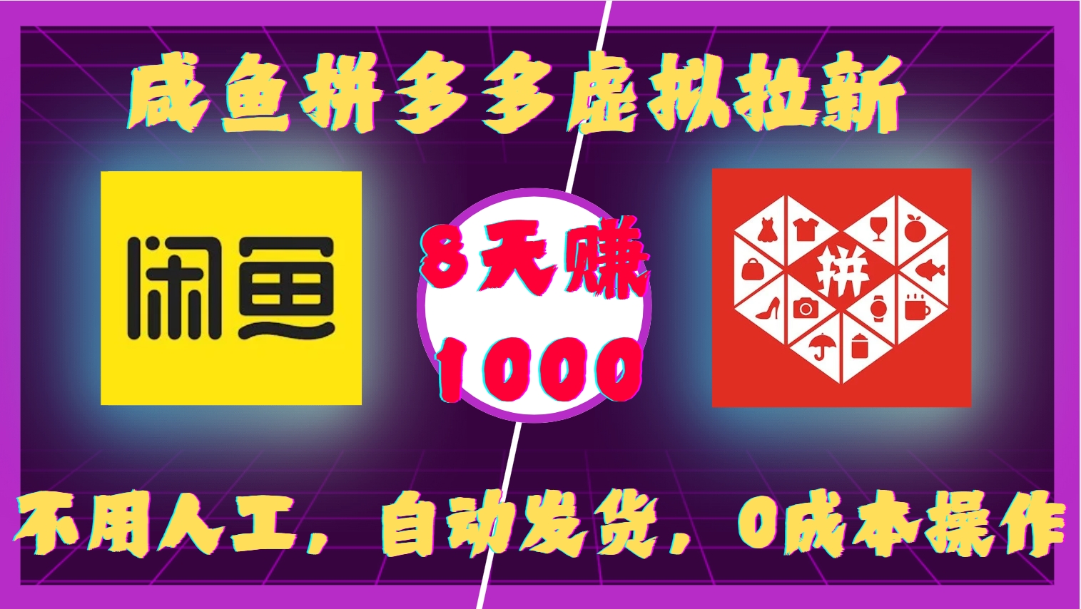 闲鱼拼多多虚拟拉新，不用人工，自动发货，0成本操作，8天收益1k-观智斋电商课程站