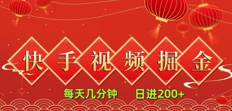 快手短视频流量掘金，每天几分钟，也能日入200+，一看就会，无脑操作-观智斋电商课程站
