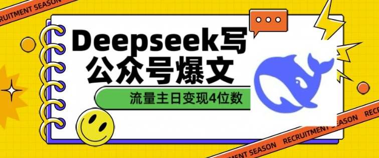 用DeepSeek写公众号爆文，流量主收益一篇文章变现4位数-观智斋电商课程站