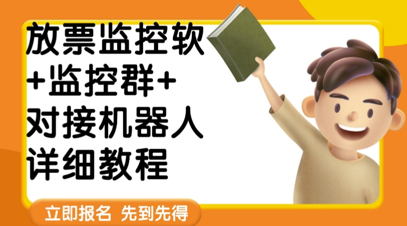 外面卖188的两款放票监控软+监控群+对接机器人教程【软件+教程】-观智斋电商课程站