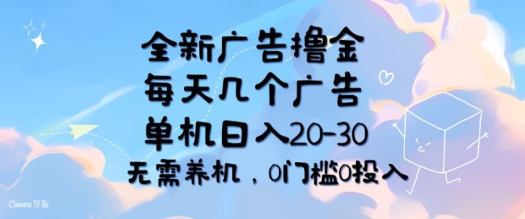 全新广告撸金，每天几个广告，单机日入20-30 无需养机，0门槛0投入-观智斋电商课程站