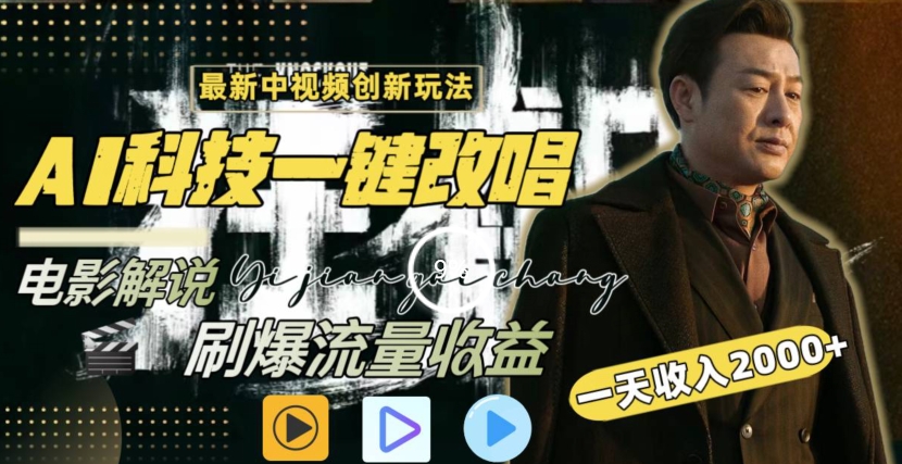 一天收入2000+，最新中视频创新玩法，用AI科技一键改唱影解说刷爆流量收益【揭秘】-观智斋电商课程站