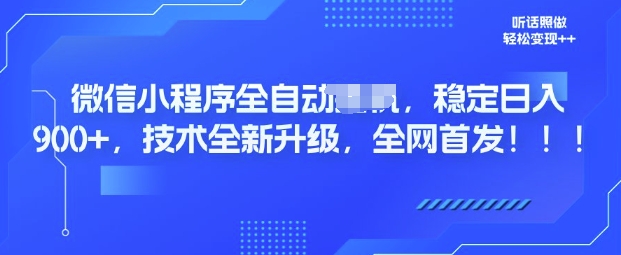 微信小程序全自动广告，纯小白易上手，稳定日入多张，技术全新升级，全网首发-观智斋电商课程站