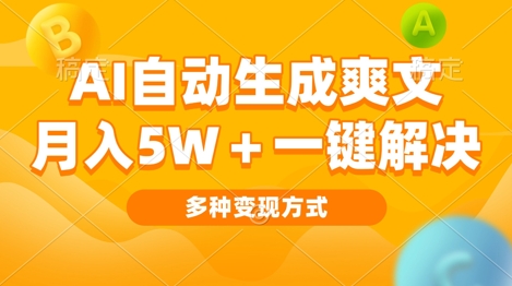 AI自动生成爽文 月入过w+一键解决 多种变现方式 看完就会-观智斋电商课程站