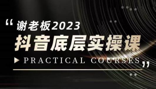 蟹老板·2023抖音底层实操课，打造短视频的底层认知-观智斋电商课程站