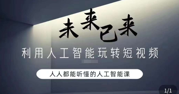 利用人工智能玩转短视频，人人能听懂的人工智能课-观智斋电商课程站