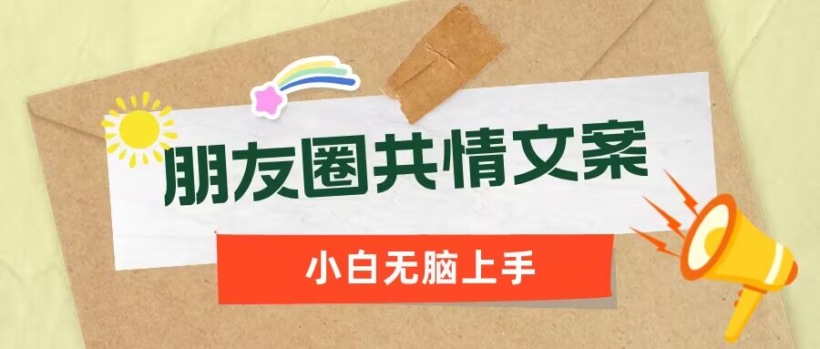朋友圈共情文案，红利流量很大，作品制作简单，小白轻松上手-观智斋电商课程站
