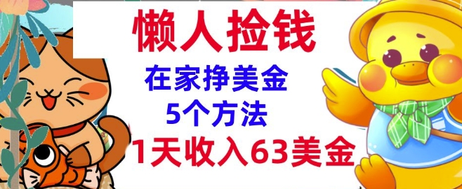 在家挣美金的5个方法，1天收入63美刀，内部教程，超简单，无脑操作-观智斋电商课程站