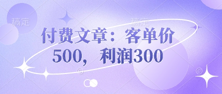 付费文章：客单价500，利润300-观智斋电商课程站