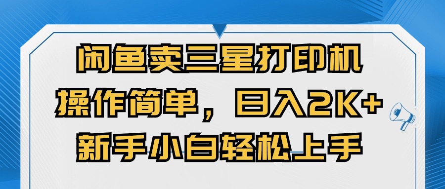 闭鱼卖三星打印机，操作简单，新手小自轻松上手，日入几张-观智斋电商课程站