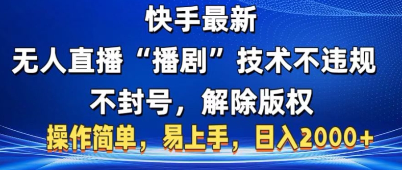 快手最新无人直播“播剧”零投入，不违规，不封号，解除版权，操作简单，小白易上手-观智斋电商课程站