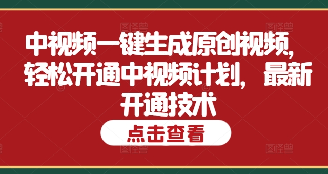 中视频一键生成原创视频，轻松开通中视频计划，最新开通技术-观智斋电商课程站