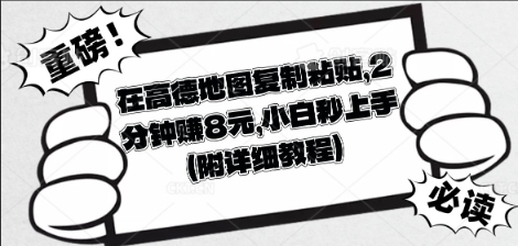 在高德地图复制粘贴，2分钟挣8块，小白秒上手-观智斋电商课程站