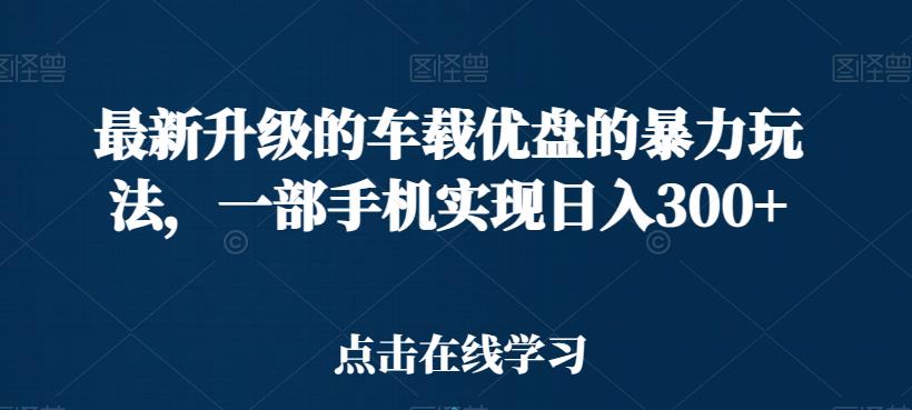 最新升级的车载优盘的暴力玩法，一部手机实现日入300+-观智斋电商课程站