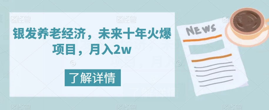 银发养老经济，未来十年火爆项目，月入2w【揭秘】-观智斋电商课程站