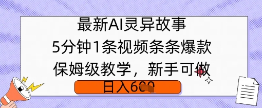 最新AI灵异故事，5分钟1条视频，条条爆款保姆级教学，新手可做，日入多张-观智斋电商课程站