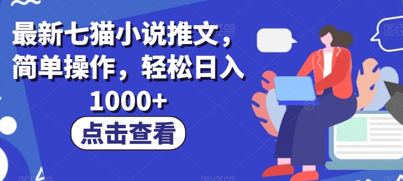 最新七猫小说推文，简单操作，轻松日入1000+【揭秘】-观智斋电商课程站