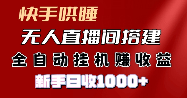 快手哄睡无人直播间搭建，纯利润项目，小白全自动挂JI日收1k-观智斋电商课程站
