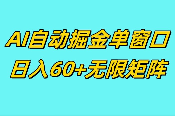 ai抖快矩阵掘金单机日入60+，暴力变现，矩阵操作收益无限-观智斋电商课程站