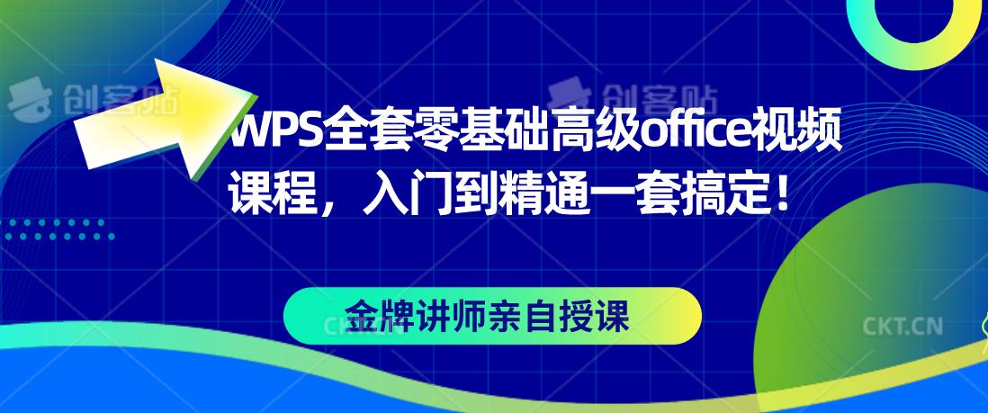 WPS全套零基础高级office视频课程，入门到精通一套搞定！-观智斋电商课程站