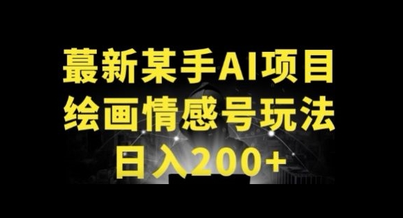 快手AI绘画做情感号日入200+玩法-观智斋电商课程站