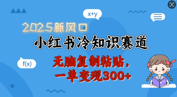2025新风口，小红书冷知识赛道，无脑复制粘贴，一单变现300+-观智斋电商课程站