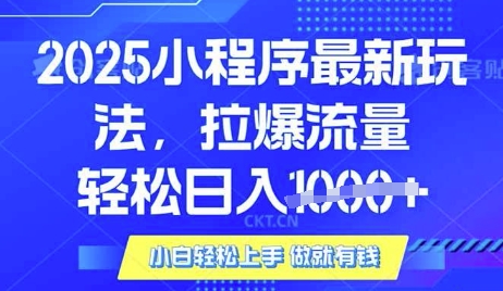 25年最新小程序升级玩法对接腾讯平台广告产被动收益，轻松日入多张【揭秘】-观智斋电商课程站