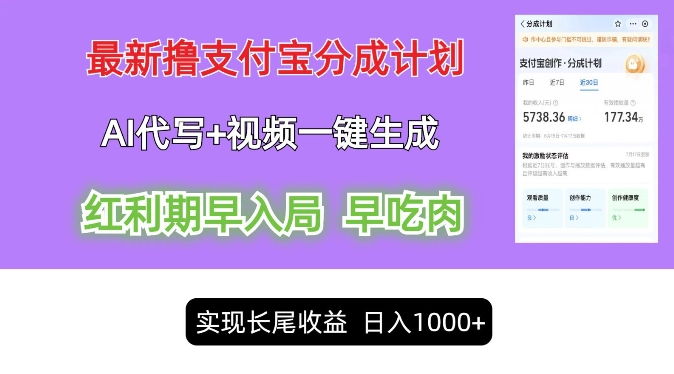 最新视频一键生成和AI代写撸支付宝创作分成，轻松日入1k-观智斋电商课程站
