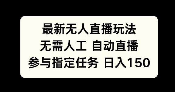 最新无人直播玩法，无需人工自动直播，参与指定任务日入150+-观智斋电商课程站